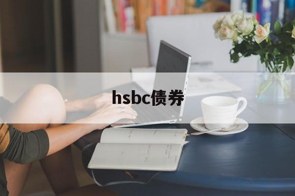 hsbc债券(hsbc case competition)